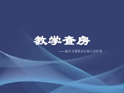 膝关节置换术后的护理查房