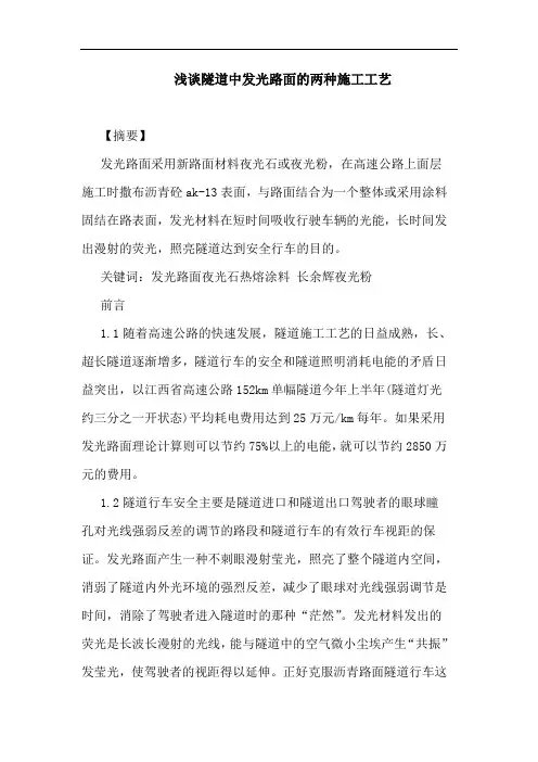 隧道中发光路面两种施工工艺