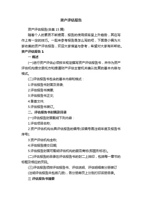 资产评估报告（合集15篇）