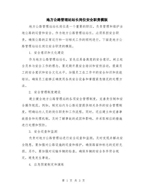 地方公路管理站站长岗位安全职责模版