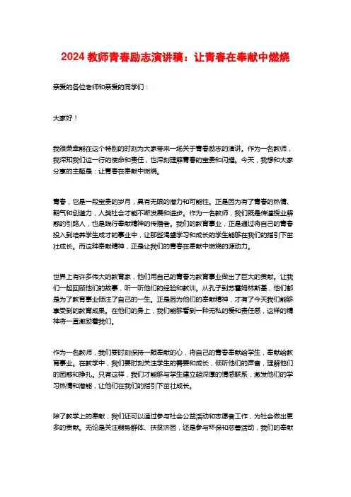 2024教师青春励志演讲稿：让青春在奉献中燃烧