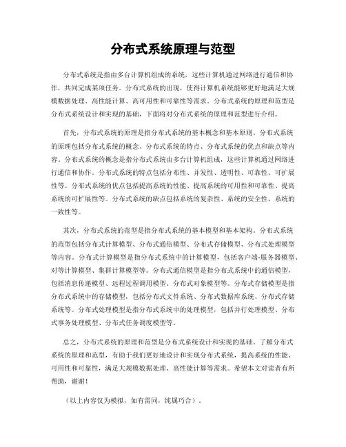 分布式系统原理与范型