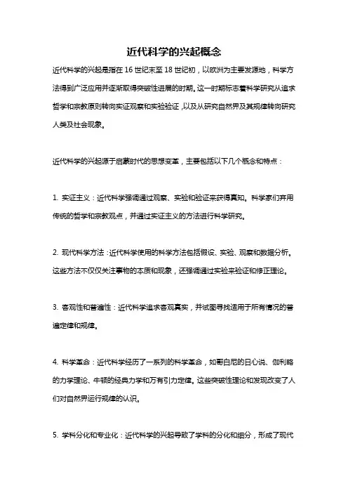近代科学的兴起概念