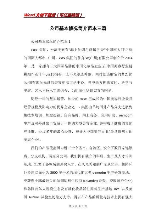 公司基本情况简介范本三篇