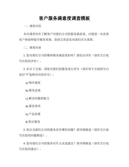 客户服务满意度调查模板