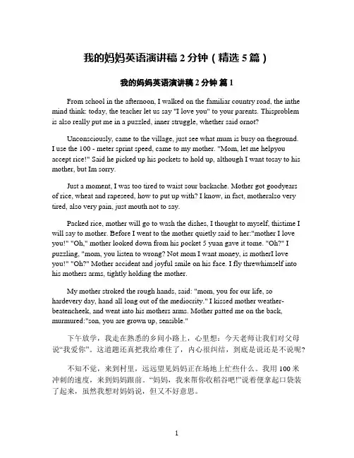 我的妈妈英语演讲稿2分钟(精选5篇)