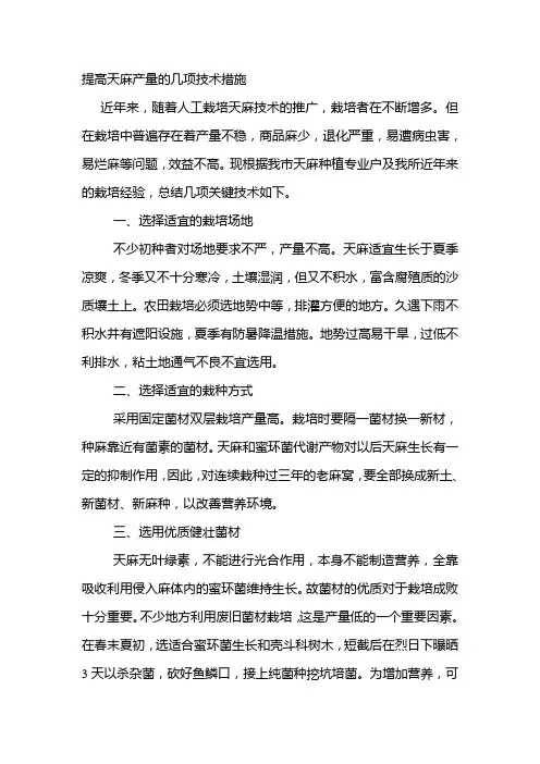 提高天麻产量的几项技术措施
