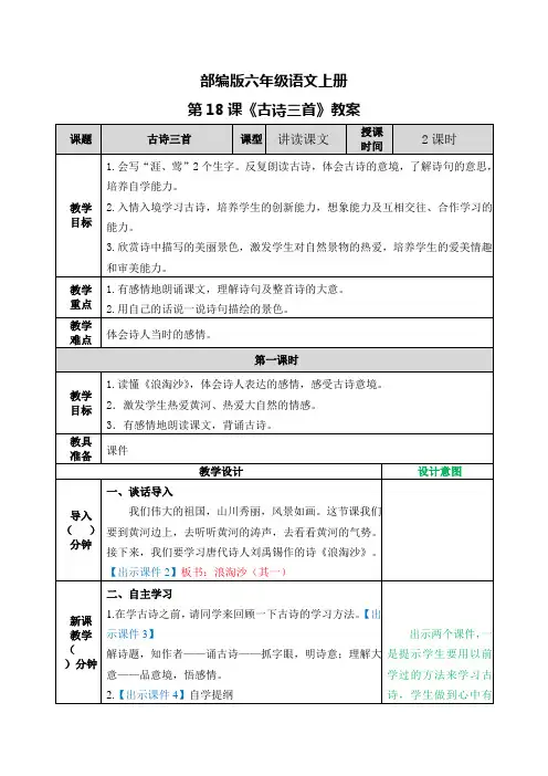 部编版六年级语文上册第18课《古诗三首》教案