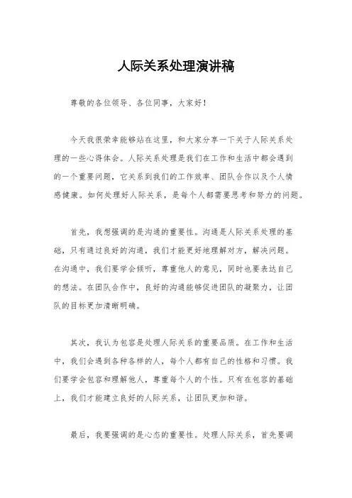 人际关系处理演讲稿