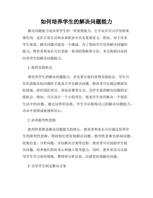 如何培养学生的解决问题能力