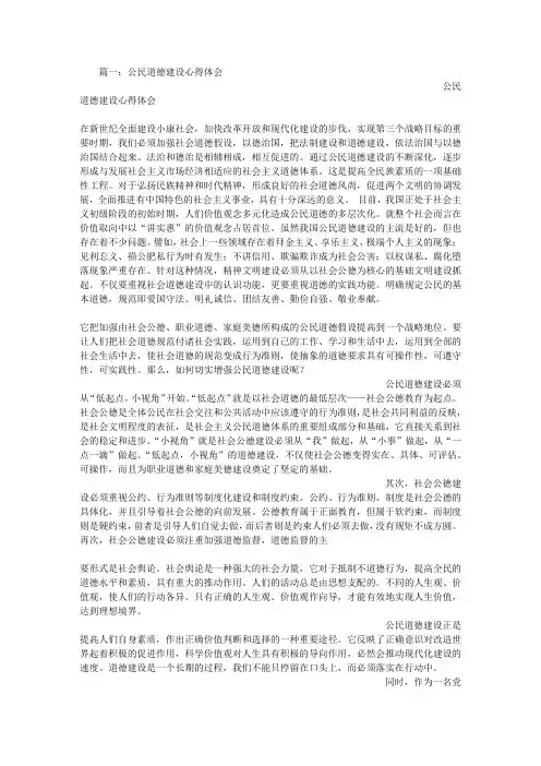 公民道德建设心得体会