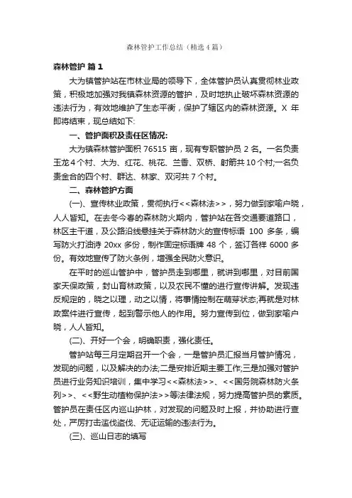 森林管护工作总结（精选4篇）