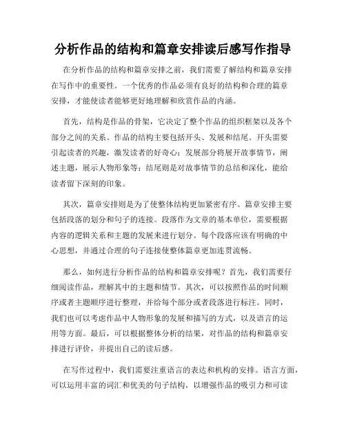 分析作品的结构和篇章安排读后感写作指导