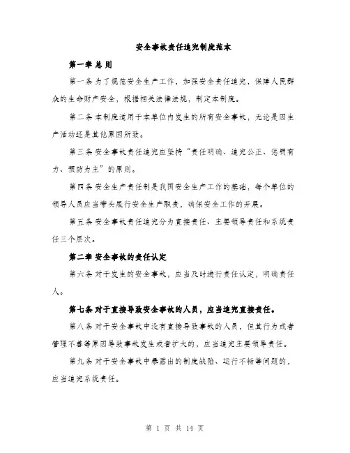 安全事故责任追究制度范本（5篇）