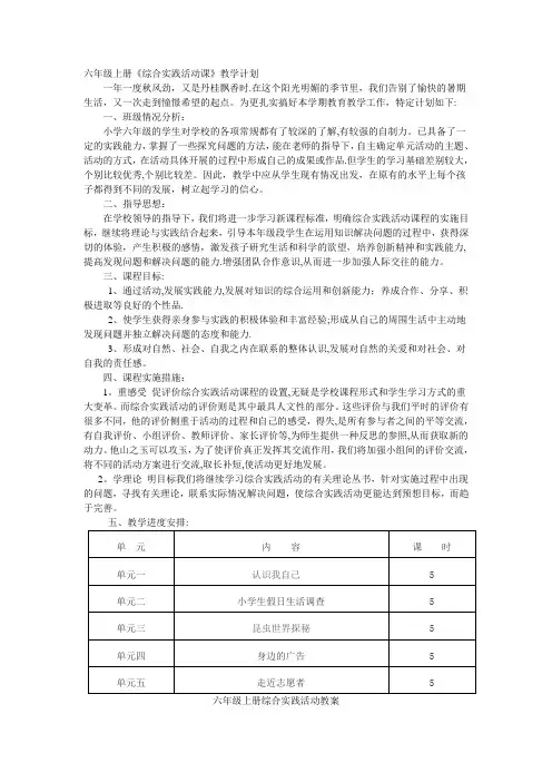 六年级上册综合实践活动教案