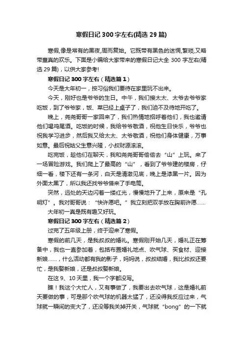 寒假日记300字左右（精选29篇）