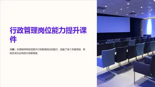 《行政管理岗位能力提升课件》