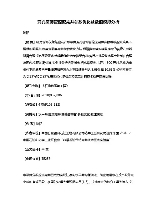 变孔密筛管控流完井参数优化及数值模拟分析