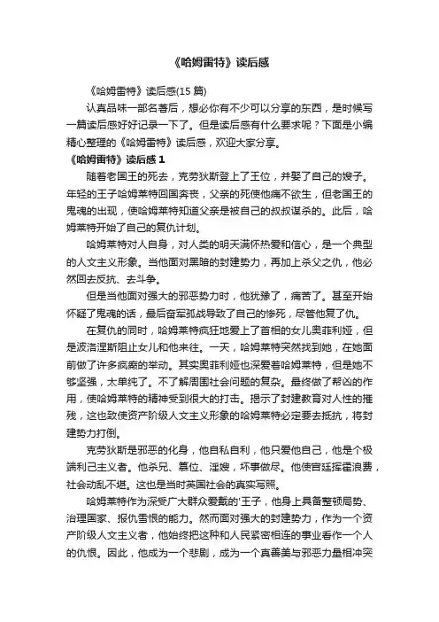 《哈姆雷特》读后感