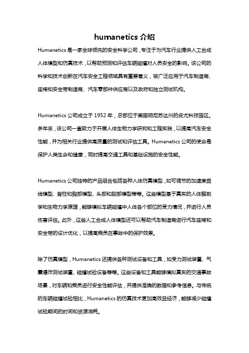 humanetics介绍