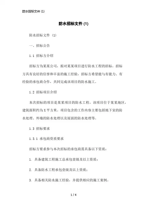 防水招标文件 (1)简洁范本