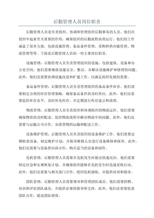 后勤管理人员岗位职责