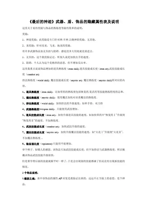 最后的神迹武器、盾、饰品的隐藏属性表及说明