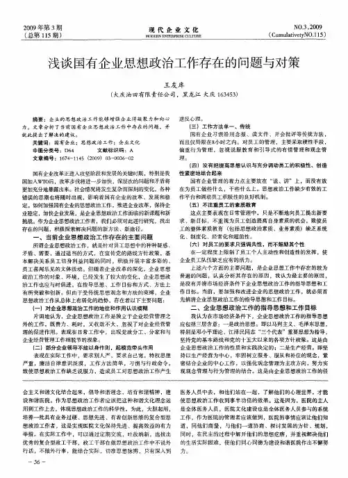 浅谈国有企业思想政治工作存在的问题与对策