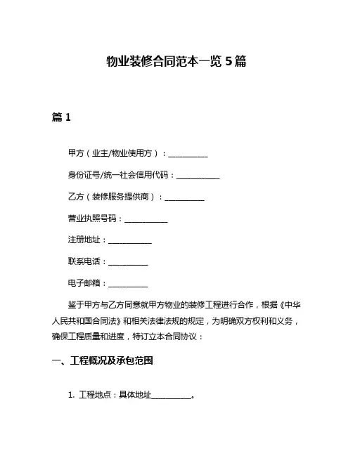 物业装修合同范本一览5篇