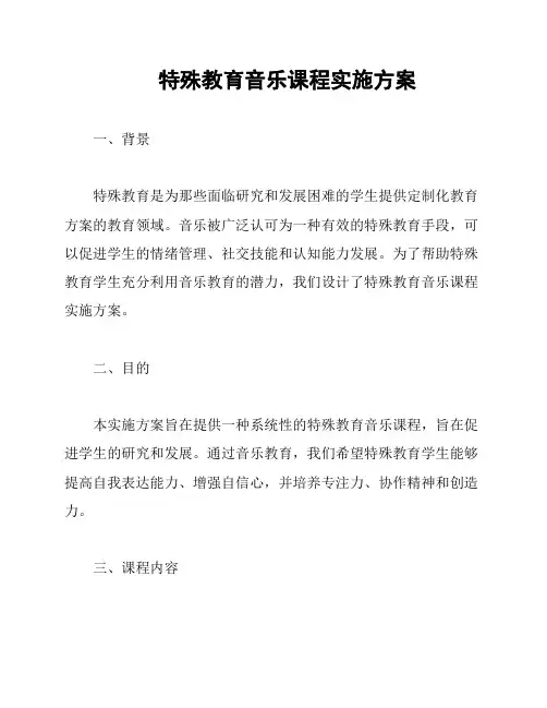 特殊教育音乐课程实施方案