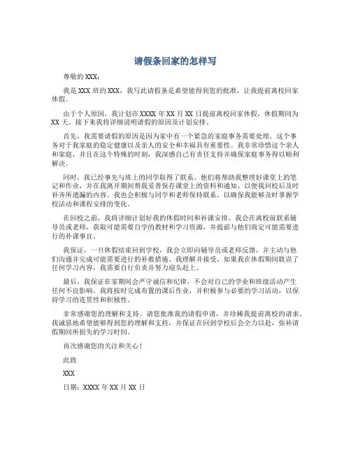 请假条回家的怎样写