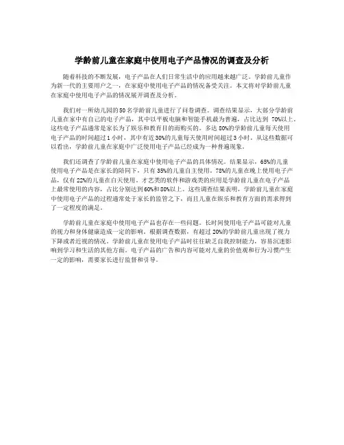 学龄前儿童在家庭中使用电子产品情况的调查及分析