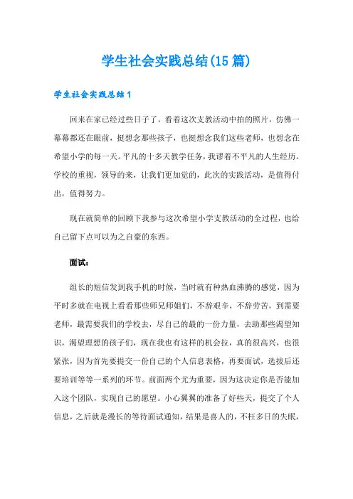 学生社会实践总结(15篇)