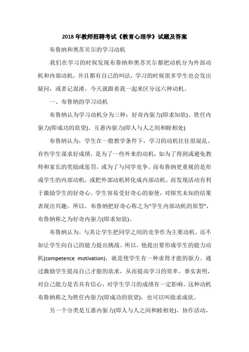 2018年教师招聘考试《教育心理学》试题及答案