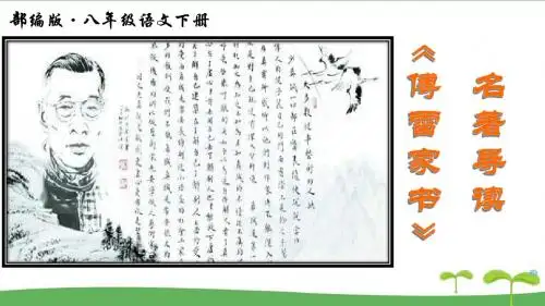 名著导读 《傅雷家书》 选择性阅读(上课课件,共22张PPT)语文人教部编版八年级下