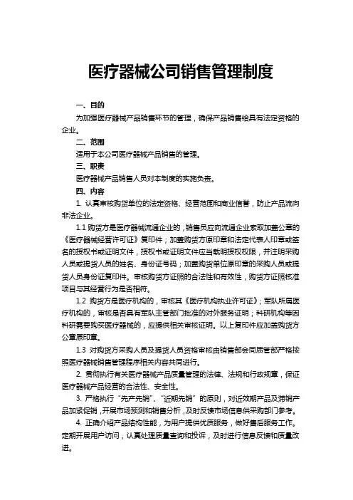 最新医疗器械销售管理制度(2021新修订)