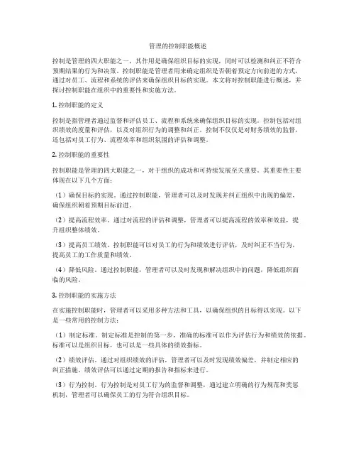 管理的控制职能概述