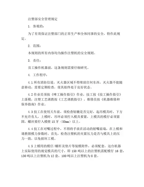注塑部安全管理规则