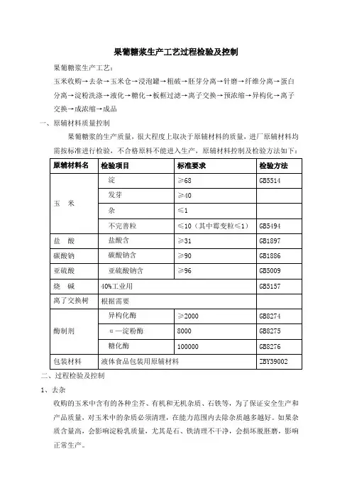 果葡糖浆生产工艺过程检验及控制
