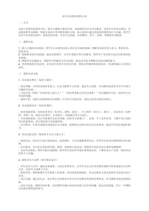 高中劳动教育课时计划