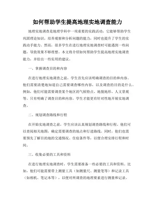 如何帮助学生提高地理实地调查能力
