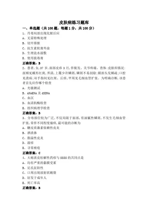皮肤病练习题库