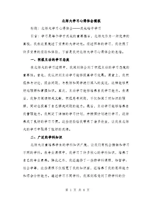 北师大学习心得体会模板（四篇）