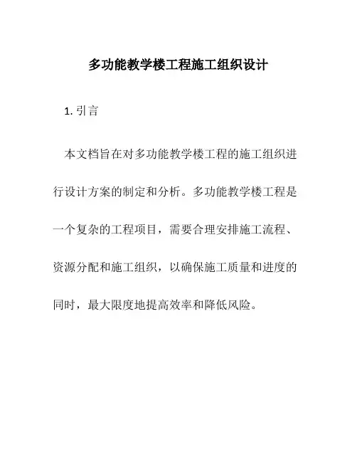 多功能教学楼工程施工组织设计