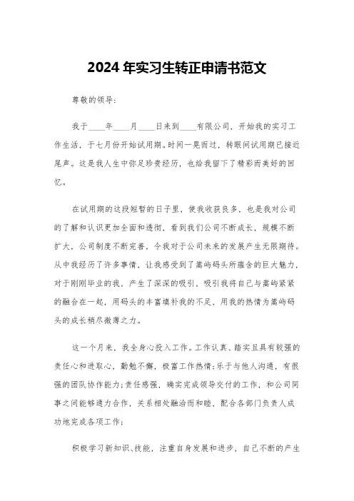 2024年实习生转正申请书范文(五篇)
