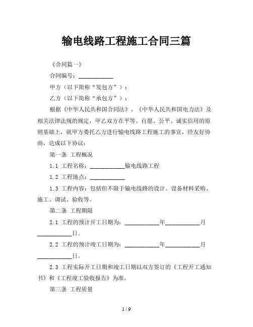 输电线路工程施工合同三篇