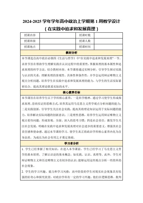 2024-2025学年学年高中政治上学期第1周教学设计(在实践中追求和发展真理)