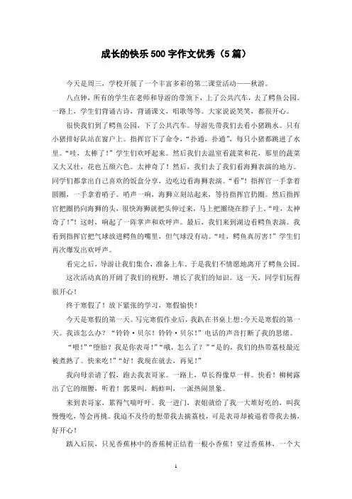 成长的快乐500字作文优秀(5篇)