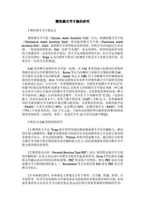 慢性踝关节不稳的研究