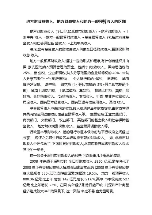 地方财政总收入、地方财政收入和地方一般预算收入的区别